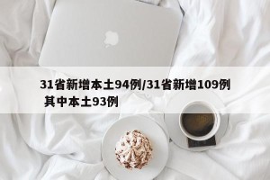 31省新增本土94例/31省新增109例 其中本土93例