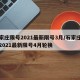 石家庄限号2021最新限号3月/石家庄限号2021最新限号4月轮换