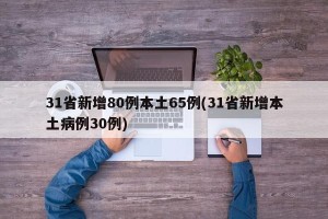 31省新增80例本土65例(31省新增本土病例30例)