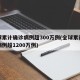 全球累计确诊病例超300万例(全球累计确诊病例超1200万例)