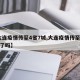 【大连疫情传至4省7城,大连疫情传至4省7城了吗】