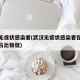 武汉无症状感染者(武汉无症状感染者在痊愈者中占比极低)