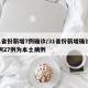 31省份新增7例确诊/31省份新增确诊37例27例为本土病例