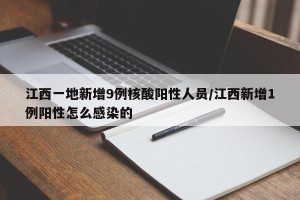 江西一地新增9例核酸阳性人员/江西新增1例阳性怎么感染的
