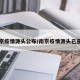 南京疫情源头公布/南京疫情源头已查明