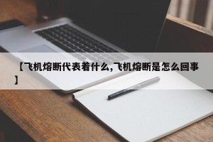 【飞机熔断代表着什么,飞机熔断是怎么回事】