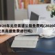 2020年元旦高速公路免费吗(2020年元旦高速免费通行吗)