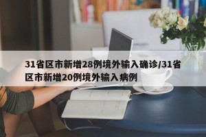 31省区市新增28例境外输入确诊/31省区市新增20例境外输入病例