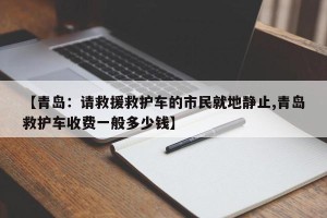 【青岛：请救援救护车的市民就地静止,青岛救护车收费一般多少钱】