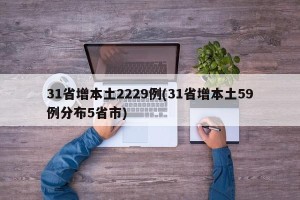 31省增本土2229例(31省增本土59例分布5省市)