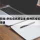 郑州新增1例无症状感染者/郑州新增无症状病例详情