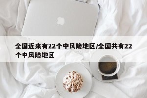 全国近来有22个中风险地区/全国共有22个中风险地区