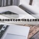 官方谈核酸有无必要/核酸是必须要做吗