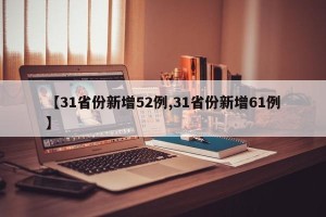 【31省份新增52例,31省份新增61例】