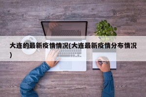 大连的最新疫情情况(大连最新疫情分布情况)