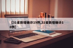 【31省新增确诊19例,31省新增确诊10例】