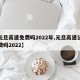 【元旦高速免费吗2022年,元旦高速公路免费吗2022】
