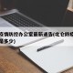北仑疫情防控办公室最新通告(北仑防疫中心电话是多少)