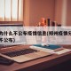 郑州为什么不公布疫情信息(郑州疫情分布为什么不公布)