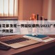 广东花都发现一例疑似病例/2021广东花都一例新冠