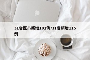 31省区市新增101例/31省新增115例