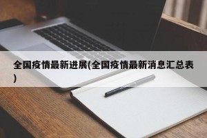 全国疫情最新进展(全国疫情最新消息汇总表)