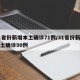 31省份新增本土确诊71例/31省份新增本土确诊90例
