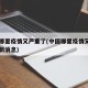中国哪里疫情又严重了(中国哪里疫情又严重了最新消息)
