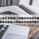 【31省区市新增12例确诊均为境外输入,31省区市新增10例确诊均为境外输入】