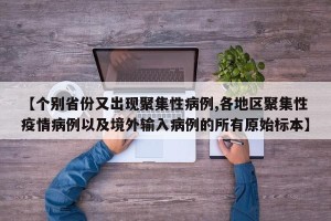 【个别省份又出现聚集性病例,各地区聚集性疫情病例以及境外输入病例的所有原始标本】