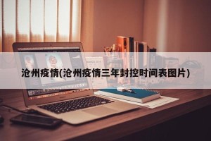 沧州疫情(沧州疫情三年封控时间表图片)