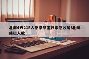 北海4天215人感染旅游旺季急收尾/北海感染人数