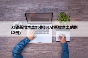 31省新增本土95例(31省新增本土病例12例)