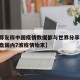 【吴尊友称中国疫情数据都与世界分享,吴尊友复盘国内7波疫情始末】