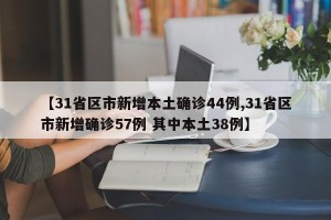 【31省区市新增本土确诊44例,31省区市新增确诊57例 其中本土38例】