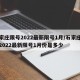 石家庄限号2022最新限号1月/石家庄限号2022最新限号1月份是多少