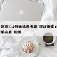 河北张家口2例确诊系夫妻/河北张家口2例确诊系夫妻 新闻