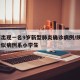 陕西出现一名9岁新型肺炎确诊病例/陕西1例疑似病例系小学生