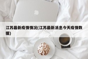 江苏最新疫情情况(江苏最新消息今天疫情数据)