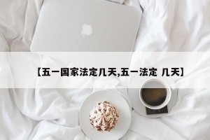【五一国家法定几天,五一法定 几天】