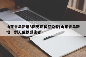山东青岛新增3例无症状感染者(山东青岛新增一例无症状感染者)