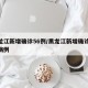 黑龙江新增确诊56例/黑龙江新增确诊56例病例