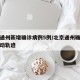 北京通州新增确诊病例5例/北京通州确诊病例行动轨迹