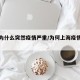 上海为什么突然疫情严重/为何上海疫情又紧张了