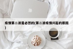 疫情第二波是必然的(第二波疫情兴起的原因)