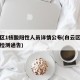 白云区1核酸阳性人员详情公布(白云区全员核酸检测通告)