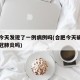 合肥今天发现了一例病例吗(合肥今天确诊一例新冠肺炎吗)