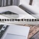黑河发生社区传播(黑河感染者源头)