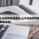 【辽宁省最新疫情通报,辽宁省最新疫情情况60例都是哪里】
