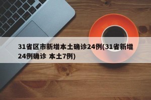 31省区市新增本土确诊24例(31省新增24例确诊 本土7例)